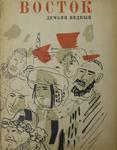 Бедный Д. "Восток". 1933 год.