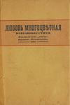 "Любовь многоцветная" "Избранные стихи". 1922 год.