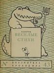 Барто А. "Веселые стихи". 1948 год.
