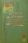 "Чтец-декламатор" Художественный сборник стихов и прозы. 1909 год.
