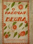 "Рабочая весна" Сборник. 1922 год.