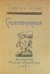 Гейне Генрих "Стихотворения". 1931 год.