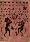 Анненский Иннокентий "Фамира-Кифарэд ". 1918 год.