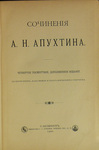 Апухтин А. Н. "Сочинения". 1900 год.