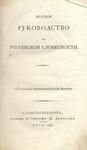 Борн И. (составитель)."Краткое руководство к российской словесности". 1808 год.