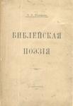 Розанов В. В. "Библейская поэзия". 1912 год.