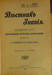 "Вестник знания" Ежемесячный иллюстрированный, литературный и популярно-научный журнал. 1907 год.