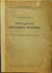 Адрианова-Перетц В. П. "Праздник кабацких ярыжек". 1934 год.