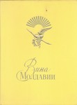 "Вина Молдавии" Каталог Всесоюзного ПРОДИНТОРГ Объединения. Конец 1950-х годов.