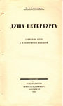 Анциферов Н. "Душа Петербурга". 1922 год.