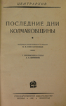 "Последние дни колчаковщины" 1926 год.