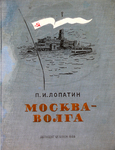 Лопатин П.И. "Москва - Волга". 1939 год.