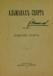 "Альманах спорта" "Конский спорт". 1908 год.