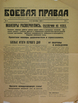 "Боевая правда" Красноармейская газета политотдела XIX стрелкового корпуса. 1930 год.