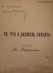Вертинский А.Н. "То, что я должен сказать". 1911 год.