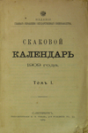"Скаковой календарь" В 2 томах. 1909, 1910 гг.