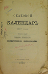 "Скаковой календарь 1897 года" 1898 год.