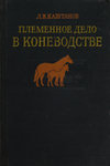 Каштанов Л. В. "Племенное дело в коневодстве". 1950 год.