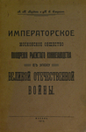 Бардин А. М. и Смирнов М. С. "Императорское Московское общество поощрения рысистого коннозаводства". 1916 год.