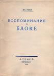 Пяст Вл. "Воспоминания о Блоке. Письма Блока". 1923 год.