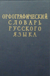 Орфографический словарь Под редакцией Ожегова. 1957 год.