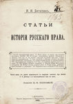 Дитятин И.И. "Статьи по истории русского права". 1895 год.
