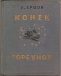 Ершов П. "Конек-Горбунок". Русская сказка в трех частях. 1936 год.