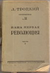 Троцкий Л. "Наша первая революция". 1925 год.