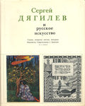 Зильберштейн И. С. и Самков В. А. "Сергей Дягилев и русское искусство. Статьи, открытые письма, интервью". 1982 год.