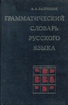 Зализняк А.А. "Грамматический словарь русского языка". 1980 год.
