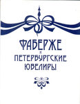 Фаберже Т. Ф., Гордыня А. С., Скурлов В. В. "Фаберже и петербургские ювелиры". 1997 год.