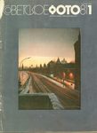 Журнал "Советское фото" Годовой комплект. 1981 год.