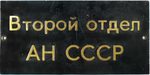 Табличка "Второй отдел АН СССР" 1960-е годы.