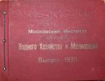 "Московский институт инженеров Водного хозяйства и Мелиорации" "Выпуск инженеров 1930 г.".