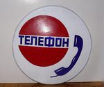 Табличка "Телефон" 