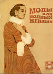 "Моды для полных женщин" 1971 год.