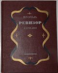 Гоголь Н.В. "Ревизор". Комедия в пяти действиях. 1952 год.