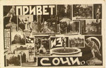 Привет из Сочи. - 1000 р.