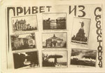 Привет из Севастополя. - 1500 р.