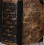 Риман Г. "Музыкальный словарь". 1901 год.