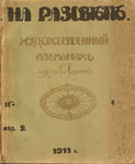 "На рассвете" Художественный сборник. Книга I. 1911 год.