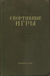 Кашуро П. Т. "Спортивные игры". 1952 год.