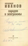 Иванов А. "Пародии и эпиграммы". 1995 год.