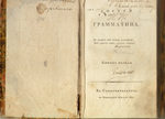 Грамматин Николай "Досуги Грамматина". 1811 год.