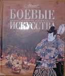 "Боевые искусства" Серия: "Самые красивые и знаменитые". 2009 год.