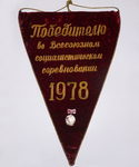 Вымпел "Победителю во Всесоюзном социалистическом соревновании 1978".