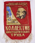 Вымпел "Коллектив коммунистического труда" 1960-е годы.