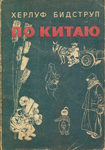 Бидструп Херлуф "По Китаю". 1958 год.