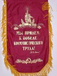 Вымпел "Мы придем к победе коммунистического труда" 1970-е годы.