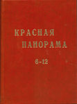 "Красная Панорама" Литературно-художественный сборник. 1928 год. №№ 6-12.